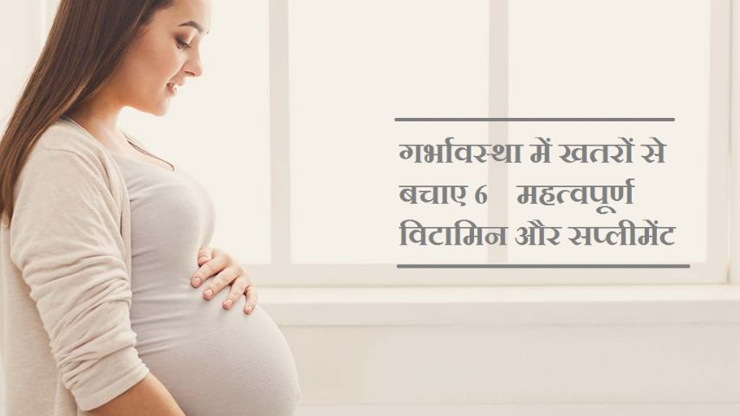 गर्भावस्था में खतरों से बचाए 6 महत्वपूर्ण विटामिन और सप्लीमेंट